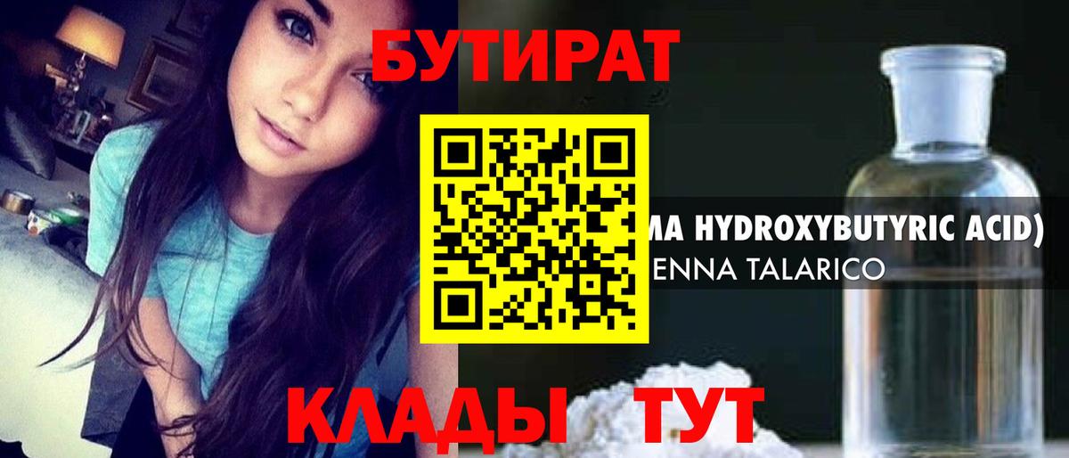БУТИРАТ оксибутират  Вход с VPN  БУТИРАТ  Глазов 